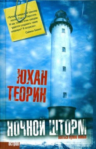 Ночной шторм