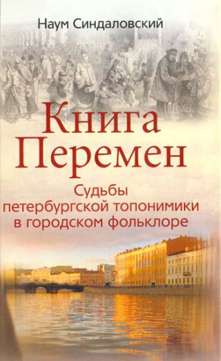 Книга Перемен. Судьбы петербургской топонимики в городском фольклоре.