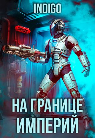 На границе империй. Том 9. Часть 3