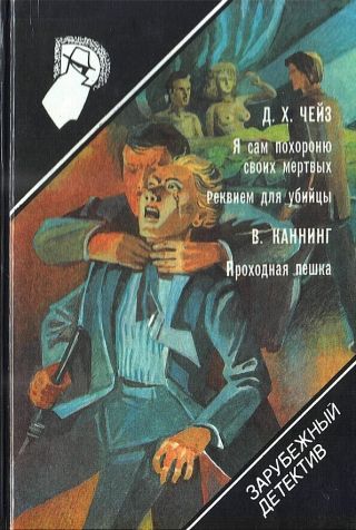 Я сам похороню своих мертвых. Реквием для убийцы. Проходная пешка