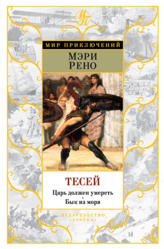 Тесей. Бык из моря