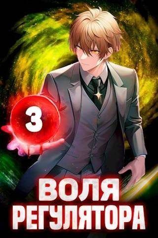 Воля Регулятора. Том 3