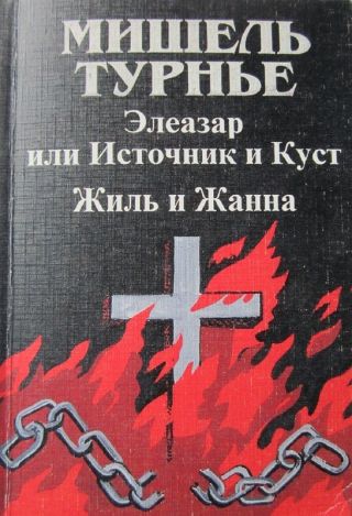Жиль и Жанна