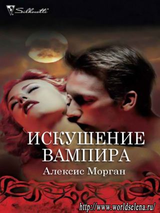 Искушение вампира