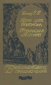 Прекрасная Маргарет (без ил.)