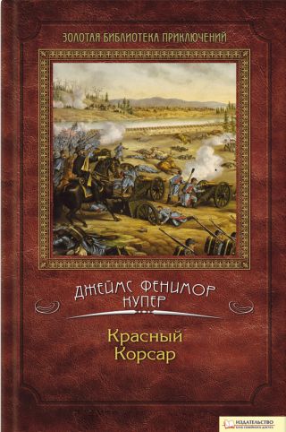 Избранные сочинения в 9 томах. Том 6: Мерседес из Кастилии; Красный корсар