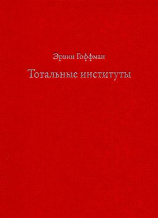 Тотальные институты