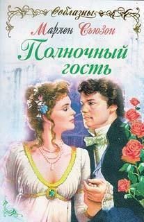 Полночный гость