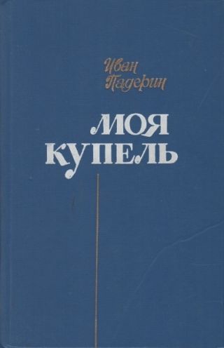 Моя купель
