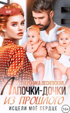 Лапочки-дочки из прошлого. Исцели мое сердце