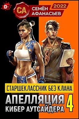 Старшеклассник без клана. Апелляция кибер аутсайдера 4
