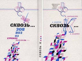 СквозьК...