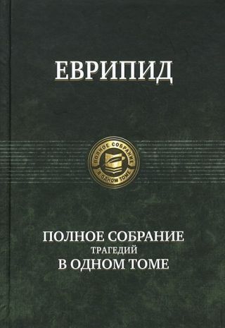 Еврипид: Полное собрание трагедий в одном томе