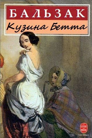 Кузина Бетта