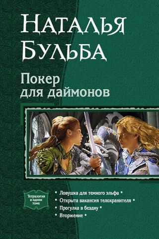 Покер для даймонов. Тетралогия