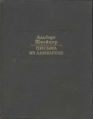 Письма из Ламбарене