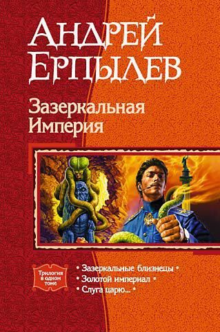 Зазеркальная Империя. Трилогия