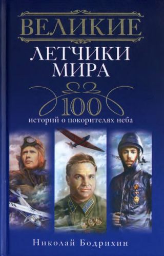 Великие летчики мира