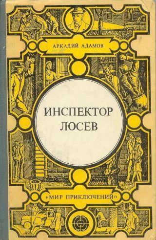 Инспектор Лосев. Злым ветром. Петля