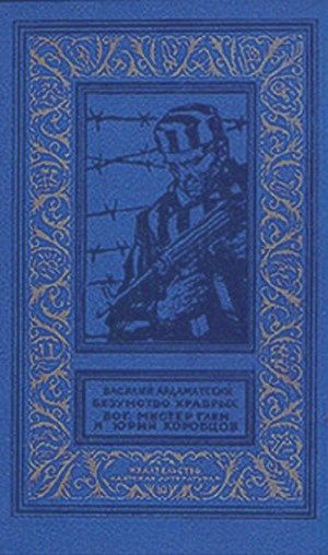 Безумство храбрых. Бог, мистер Глен и Юрий Коробцов(изд.1971)