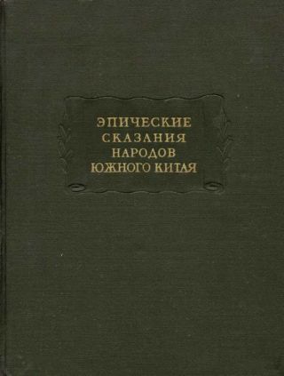 Эпические сказания народов южного Китая
