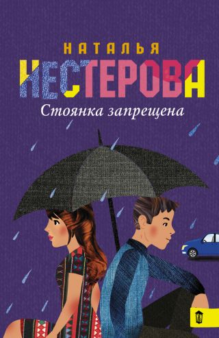 Стоянка запрещена