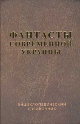 Фантасты современной Украины