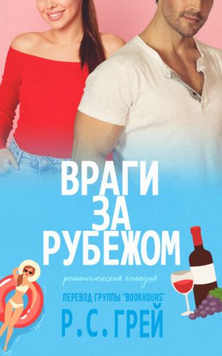 Враги за рубежом