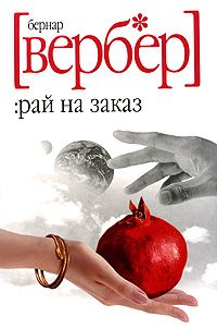 Рай на заказ