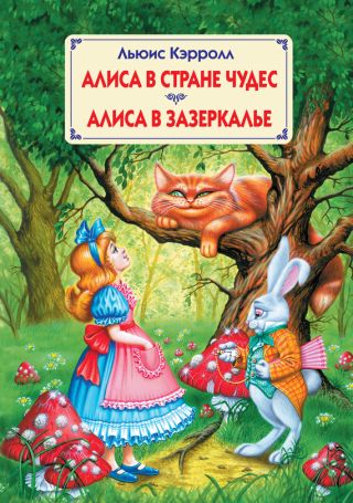 Шмель в парике (искл. глава книги Алиса в зазеркалье)