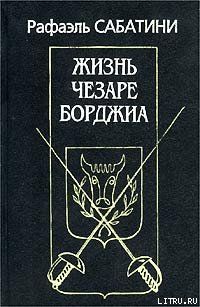 Жизнь Чезаре Борджиа