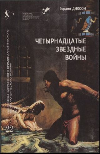 Четырнадцатые звездные войны