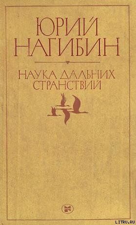 Наука дальних странствий