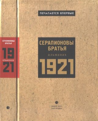 Серапионовы братья. 1921: альманах