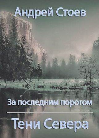 Тени Севера