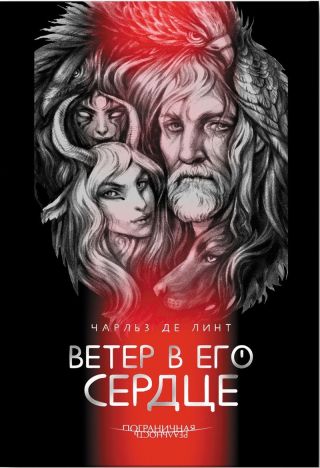 Ветер в его сердце