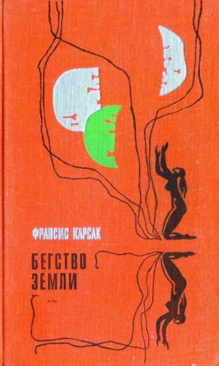 Бегство Земли. Львы Эльдорадо