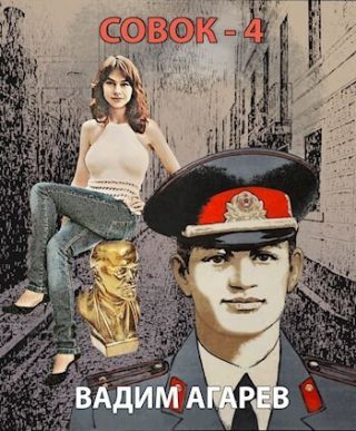 Совок 4