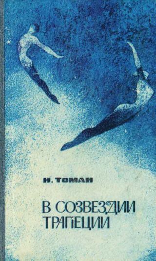 В созвездии трапеции (сборник)