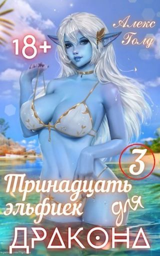 Тринадцать эльфиек для ДРАКОНА 3