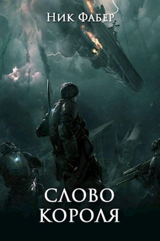Слово короля. Часть первая