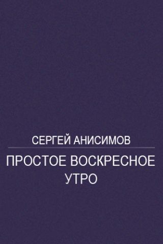 Простое воскресное утро