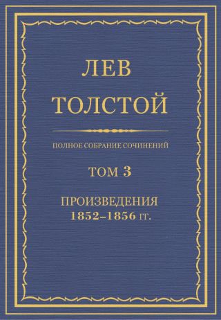 Полное собрание сочинений. Том 3