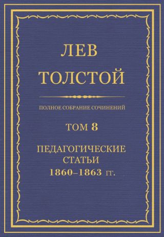Полное собрание сочинений. Том 8