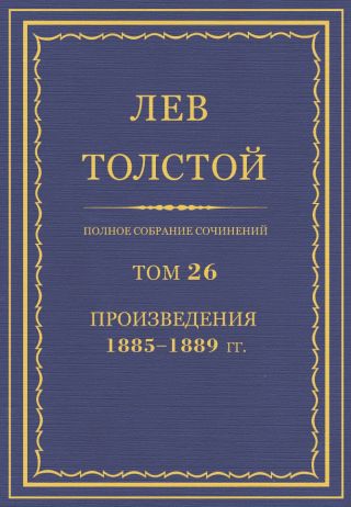 Полное собрание сочинений. Том 26