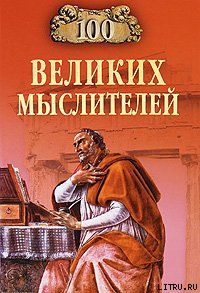 100 великих мыслителей