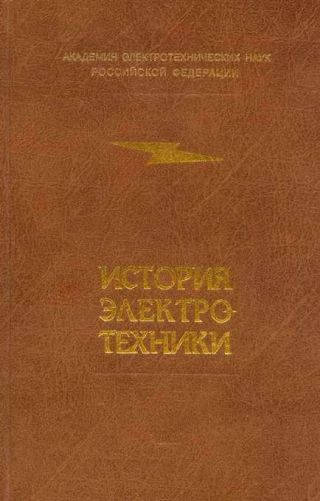 История электротехники