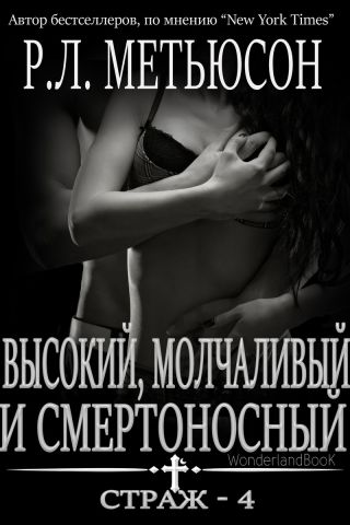Высокий, молчаливый и смертоносный