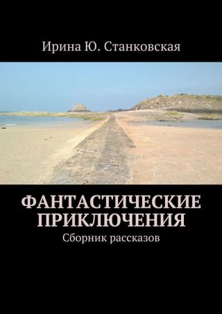 Фантастические миниатюры (сборник рассказов)