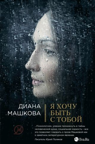 Я хочу быть с тобой (Развод по-русски)